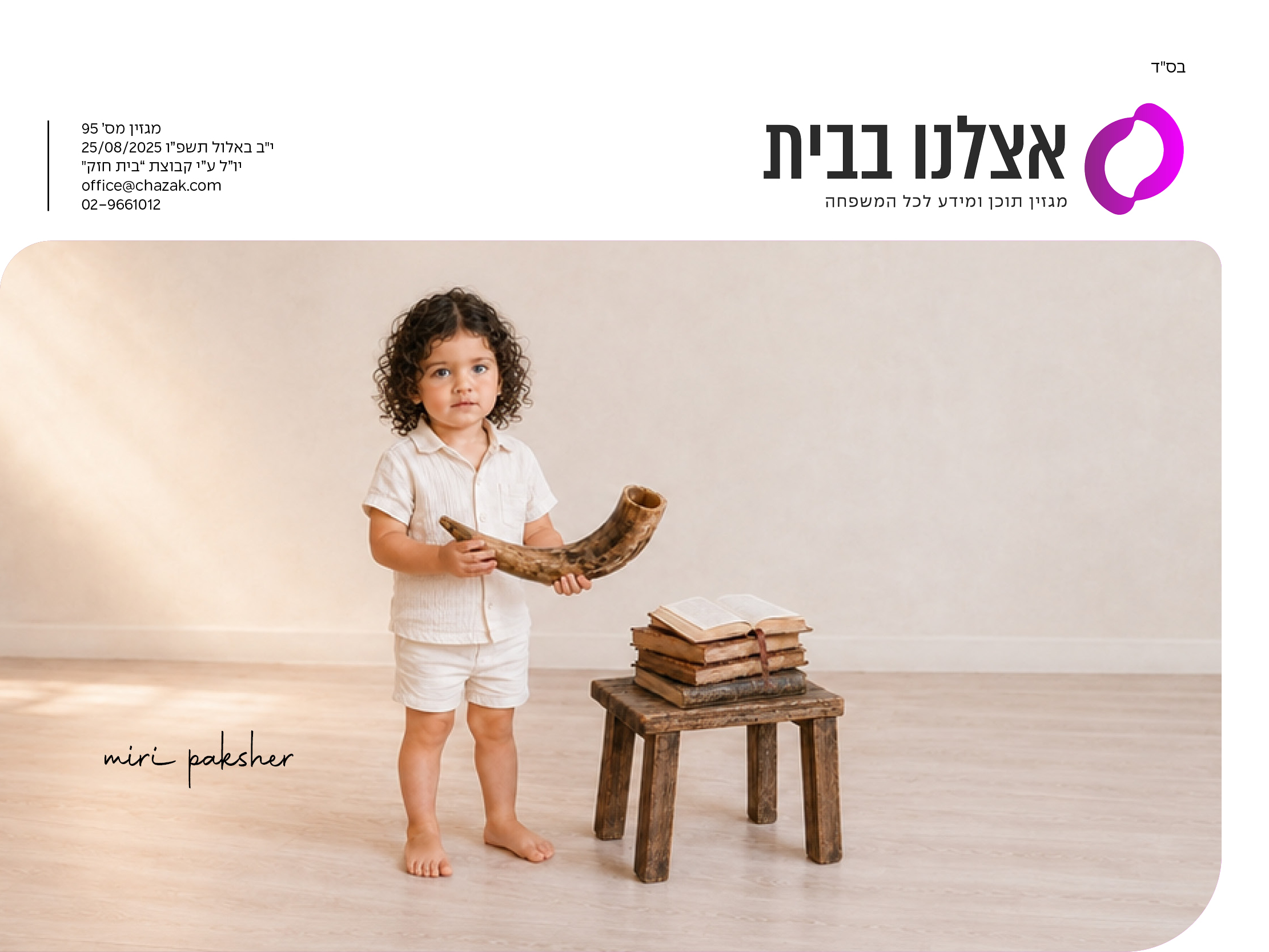 פרסום למגזר החרדי והדתי